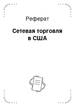 Реферат: Сетевая торговля в США