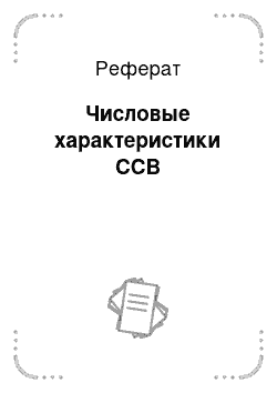 Реферат: Числовые характеристики ССВ