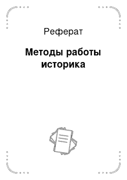 Реферат: Методы работы историка