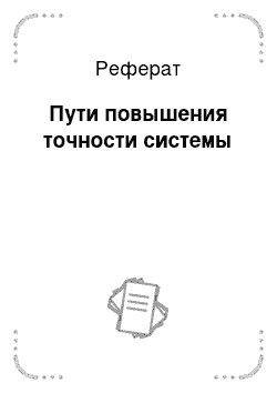 Реферат: Функции алгебры логики. Логический базис