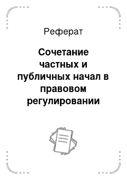 Реферат: Сочетание частных и публичных начал в правовом регулировании гражданских отношений