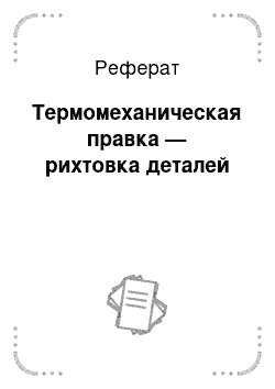 Реферат: Термомеханическая правка — рихтовка деталей