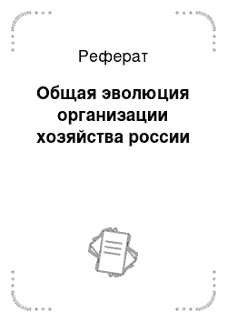 Реферат: Общая эволюция организации хозяйства россии