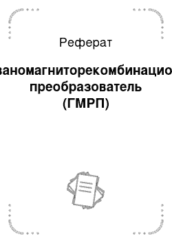 Реферат: Гальваномагниторекомбинационный преобразователь (ГМРП)