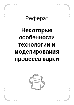 Реферат: Некоторые особенности технологии и моделирования процесса варки листового стекла