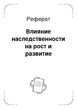 Реферат: Влияние наследственности на рост и развитие