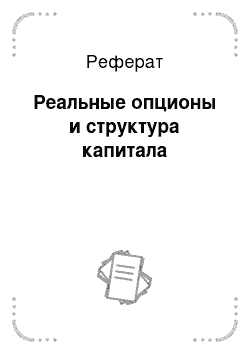 Реферат: Реальные опционы и структура капитала