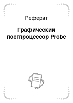 Реферат: Графический постпроцессор Probe