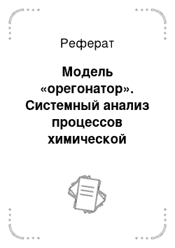 Реферат: Модель «орегонатор». Системный анализ процессов химической технологии: методы неравновесной термодинамики