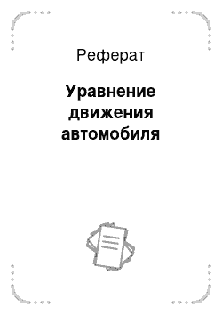 Реферат: Уравнение движения автомобиля