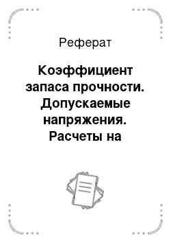 Реферат: Коэффициент запаса прочности. Допускаемые напряжения. Расчеты на прочность при растяжении — сжатии