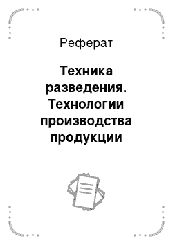 Реферат: Техника разведения. Технологии производства продукции животноводства