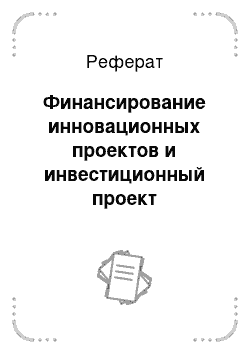 Реферат: Финансирование инновационных проектов и инвестиционный проект