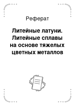 Реферат: Литейные латуни. Литейные сплавы на основе тяжелых цветных металлов