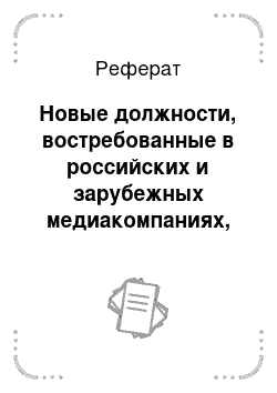 Реферат: Новые должности, востребованные в российских и зарубежных медиакомпаниях, требования, предъявляемые к соискателям