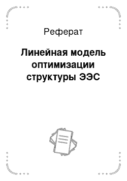 Реферат: Линейная модель оптимизации структуры ЭЭС