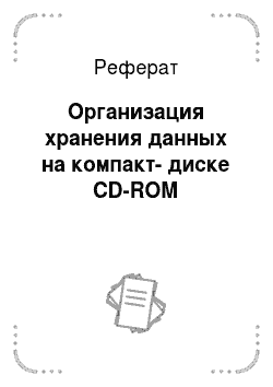 Реферат: Организация хранения данных на компакт-диске CD-ROM