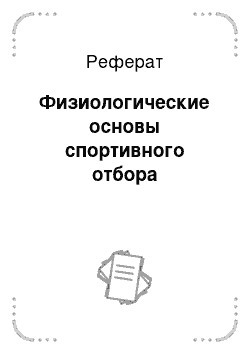 Реферат: Физиологические основы спортивного отбора