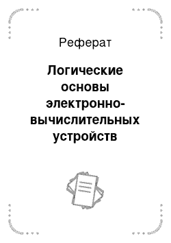 Реферат: Логические основы электронно-вычислительных устройств