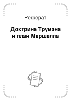 Реферат: Доктрина Трумэна и план Маршалла