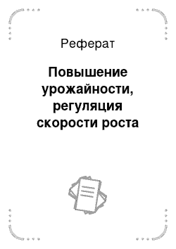 Реферат: Повышение урожайности, регуляция скорости роста