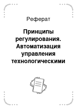 Реферат: Принципы регулирования. Автоматизация управления технологическими процессами бурения нефтегазовых скважин