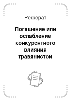 Реферат: Погашение или ослабление конкурентного влияния травянистой растительности