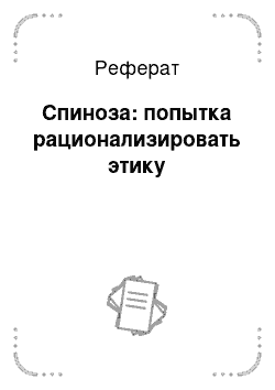 Реферат: Спиноза: попытка рационализировать этику