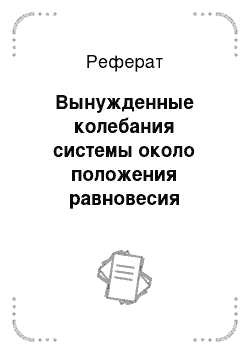 Реферат: Вынужденные колебания системы около положения равновесия