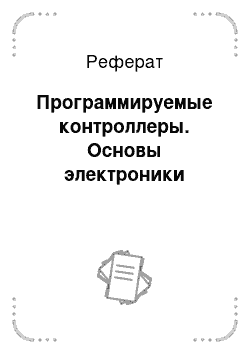 Реферат: Программируемые контроллеры. Основы электроники