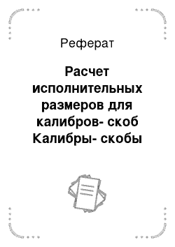 Реферат: Расчет исполнительных размеров для калибров-скоб Калибры-скобы для контроля размеров