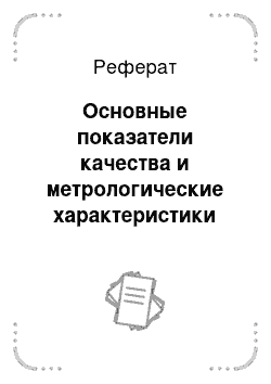 Реферат: Основные показатели качества и метрологические характеристики систем биотелеметрии