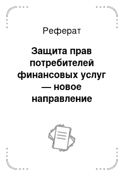 Реферат: Ипотечные и инвестиционные банки