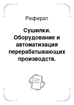 Реферат: Сушилки. Оборудование и автоматизация перерабатывающих производств. Часть 2