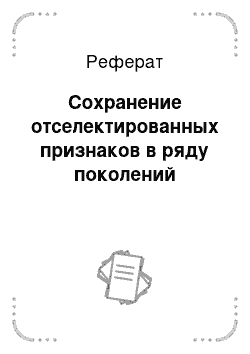 Реферат: Сохранение отселектированных признаков в ряду поколений