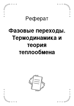 Реферат: Фазовые переходы. Термодинамика и теория теплообмена