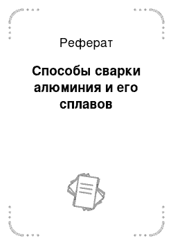 Реферат: Способы сварки алюминия и его сплавов