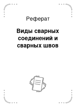 Реферат: Виды сварных соединений и сварных швов