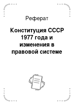 Реферат: Конституция СССР 1977 года и изменения в правовой системе