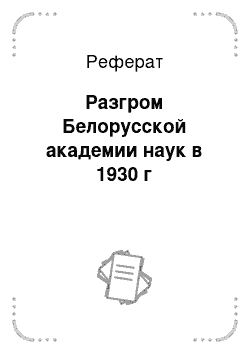 Реферат: Разгром Белорусской академии наук в 1930 г