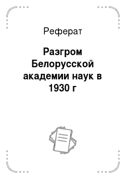 Реферат: Разгром Белорусской академии наук в 1930 г
