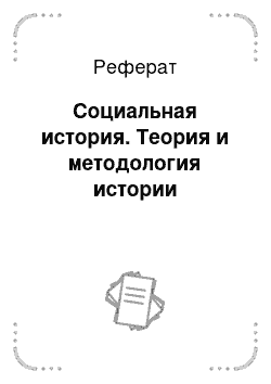 Реферат: Социальная история. Теория и методология истории