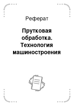 Реферат: Прутковая обработка. Технология машиностроения