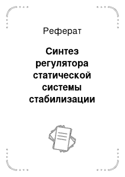 Реферат: Синтез регулятора статической системы стабилизации скорости