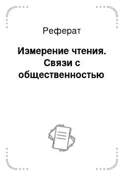 Реферат: Измерение чтения. Связи с общественностью