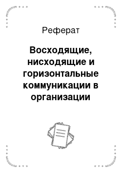 Реферат: Восходящие, нисходящие и горизонтальные коммуникации в организации