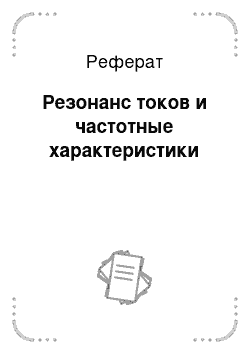 Реферат: Резонанс токов и частотные характеристики