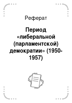 Реферат: Период «либеральной (парламентской) демократии» (1950-1957)