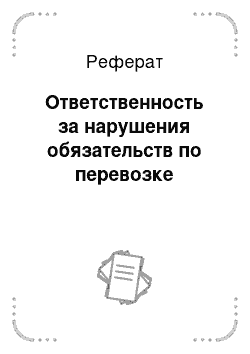 Реферат: Ответственность за нарушения обязательств по перевозке