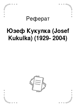 Реферат: Юзеф Кукулка (Josef Kukulka) (1929-2004)